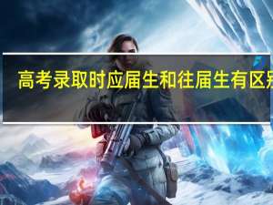 高考录取时应届生和往届生有区别吗