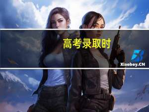 高考录取时，学校周末会放假吗