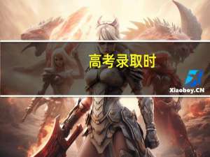 高考录取时，服从调剂后，被调剂了会打电话通知么