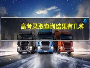 高考录取查询结果有几种