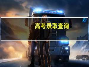 高考录取查询，为什么显示一直都是院校在阅