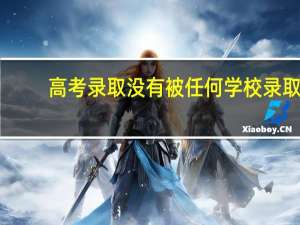 高考录取没有被任何学校录取，是否凉了