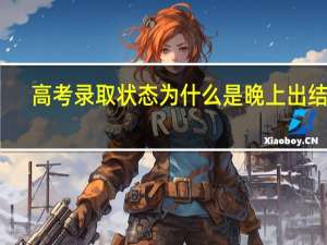 高考录取状态为什么是晚上出结果