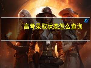 高考录取状态怎么查询