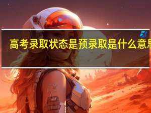 高考录取状态是预录取是什么意思啊