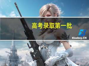 高考录取第一批，第二批是什么意思，有什么区别