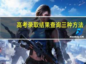 高考录取结果查询三种方法
