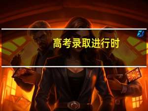 高考录取进行时，6种不同的档案状态，分别代表什么含义