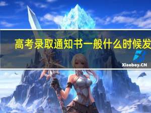 高考录取通知书一般什么时候发放