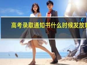 高考录取通知书什么时候发放啊