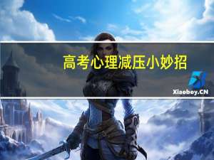 高考心理减压小妙招，这份“锦囊”请收好！