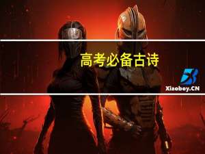 高考必备古诗
