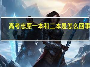 高考志愿一本和二本是怎么回事啊