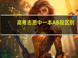 高考志愿中一本A B段区别