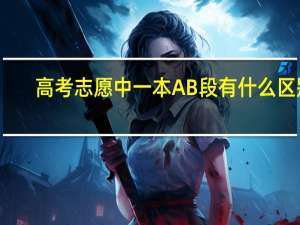 高考志愿中一本AB段有什么区别