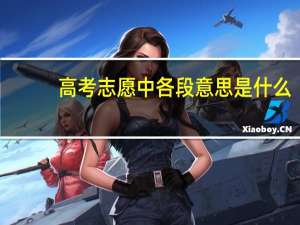 高考志愿中各段意思是什么