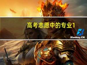 高考志愿中的专业1，和下面的专业名称有什么区别吗