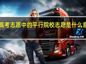 高考志愿中的平行院校志愿是什么意思啊！