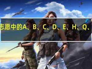 高考志愿中的A、 B、 C、 D、 E、 H、 Q、 Y代表什么
