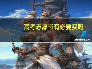 高考志愿书有必要买吗
