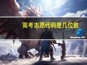 高考志愿代码是几位数