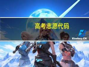 高考志愿代码
