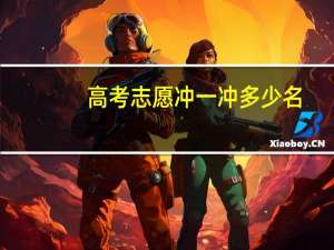 高考志愿冲一冲多少名