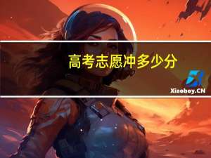 高考志愿冲多少分