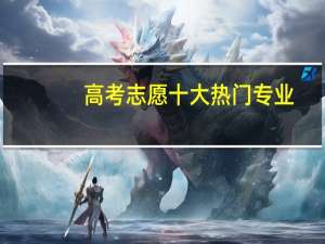 高考志愿十大热门专业
