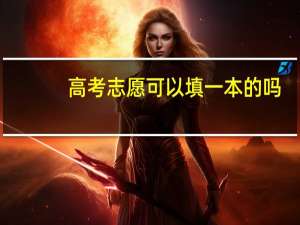 高考志愿可以填一本的吗