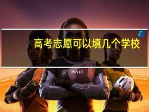 高考志愿可以填几个学校_应该怎样填