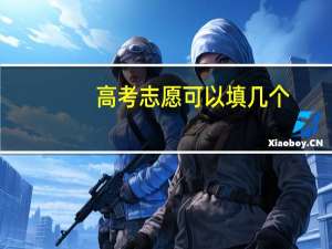 高考志愿可以填几个