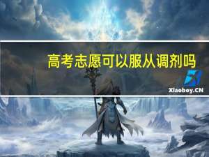 高考志愿可以服从调剂吗