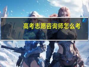 高考志愿咨询师怎么考