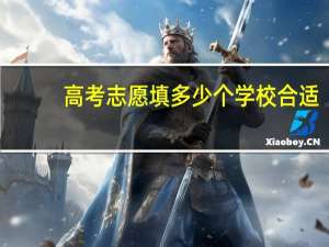 高考志愿填多少个学校合适