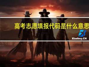 高考志愿填报代码是什么意思