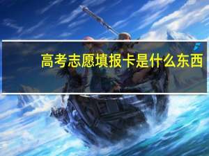 高考志愿填报卡是什么东西