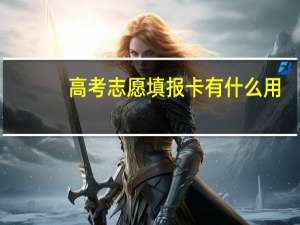 高考志愿填报卡有什么用