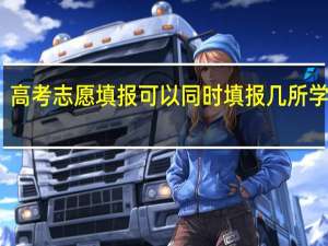 高考志愿填报可以同时填报几所学校吗