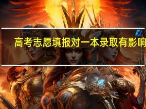 高考志愿填报对一本录取有影响吗