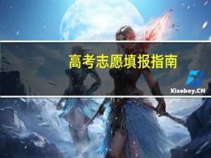 高考志愿填报指南：如何查看大学的录取分数线