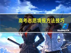 高考志愿填报方法技巧