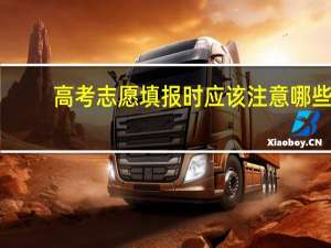 高考志愿填报时应该注意哪些