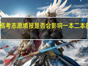 高考志愿填报是否会影响一本二本的录取