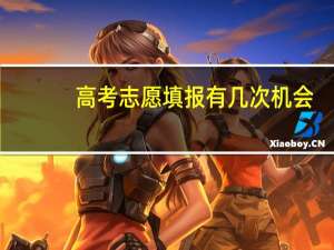高考志愿填报有几次机会