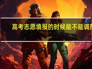 高考志愿填报的时候能不能调剂