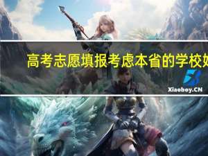 高考志愿填报考虑本省的学校好