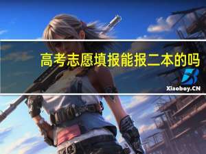 高考志愿填报能报二本的吗