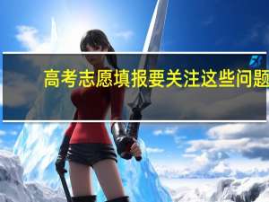 高考志愿填报要关注这些问题