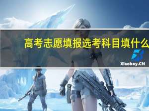 高考志愿填报选考科目填什么